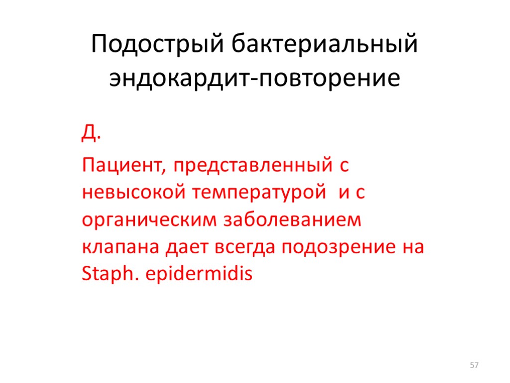 Подострый бактериальный эндокардит-повторение Д. Пациент, представленный с невысокой температурой и с органическим заболеванием клапана